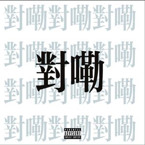 对嘞