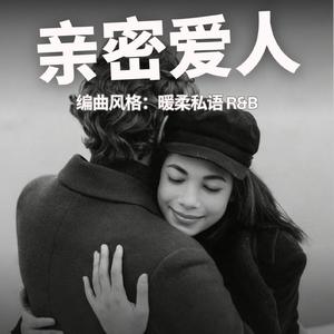 《亲密爱人 (R&B)》
