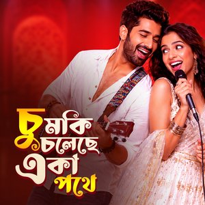 চুমকি চলেছে একা পথে