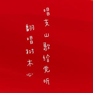 唱支山歌给党听（翻自 霍尊）