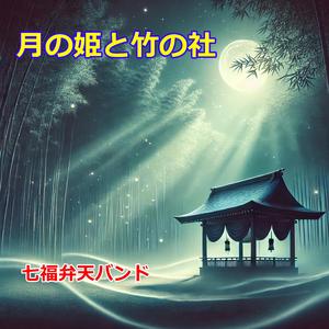 月の姫と竹の社