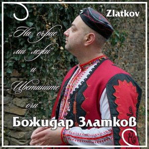 На сърце ми лежи и Цветините очи (Китка)