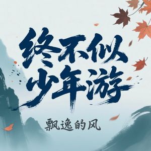 终不似少年游