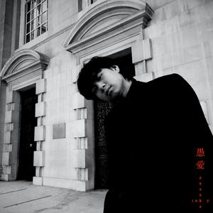 imbecile (愚愛)