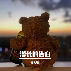 漫长的告白(《暗恋橘生淮南》电视剧片头曲)（翻自 双笙）