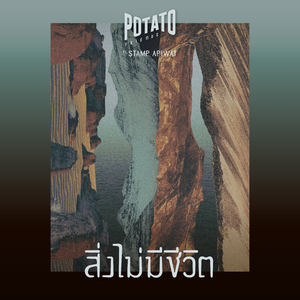 สิ่งไม่มีชีวิต (feat. Stamp Apiwat)