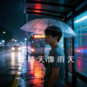 像晴天像雨天（R&B）
