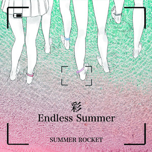 恋する☆サマービーチ