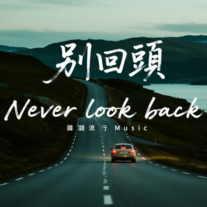 給遠行的人（重編曲）