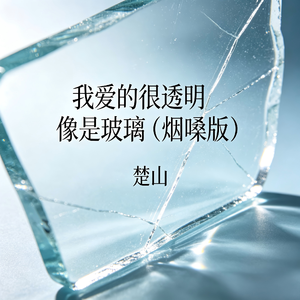 我爱的很透明像是玻璃(烟嗓版)