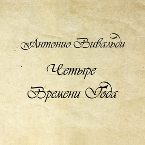 Концерт No. 3 фа мажор, соч. 8, RV 293 "Осень": III. Allegro