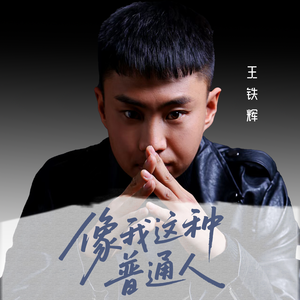 像我这种普通人