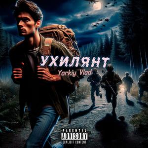 Ухилянт
