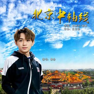 北京中轴线（新版）