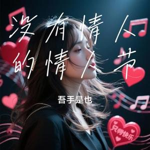 没有情人的情人节  (Remix)