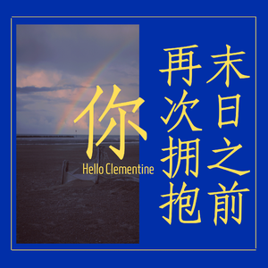 末日之前再次拥抱你