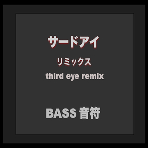 サードアイ (リミックス)