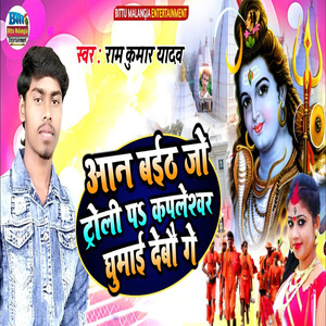 Aan Baith Jo Troli Pa Kapaleshwar Ghumai Debau Ge