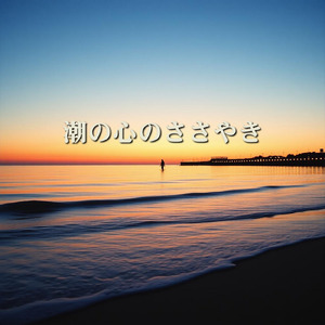 潮の心のささやき
