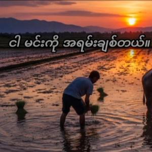 ငါ မင်းကို အရမ်းချစ်တယ်။