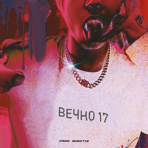 Вечно 17