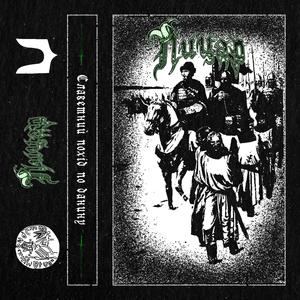 Славетний похід по данину