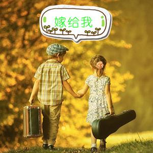 嫁给我 (民谣版)