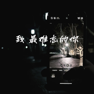 致 最难忘的你