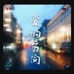 爱的方向