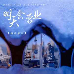 明天会营业