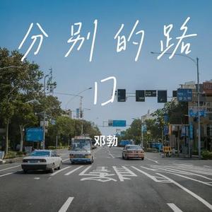分别的路口