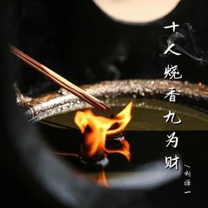 十人烧香九为财（一分钱难倒英雄汉）