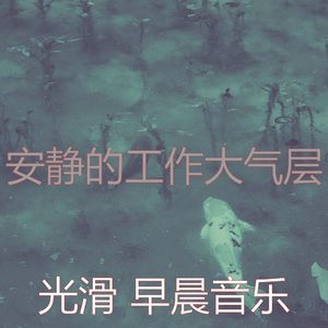 柔和的早晨时刻