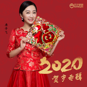 吉祥飞舞2020
