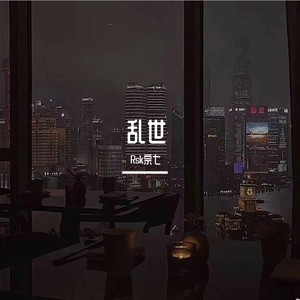 入世（Best love remix）