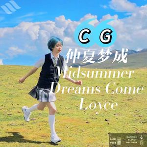 仲夏梦成(Midsummer Dreams Come Loyce)