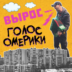 Вырос
