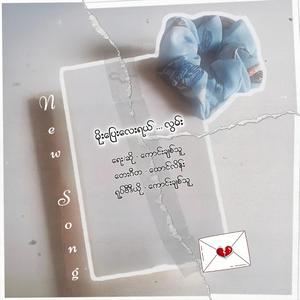 မိုးပြေးလေးရယ်...လွမ်း