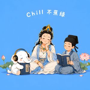 了凡四训（Chill治愈版）