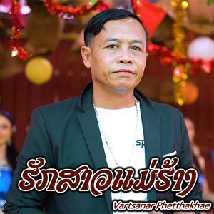 ຮັກສາວແມ່ຮ້າງ