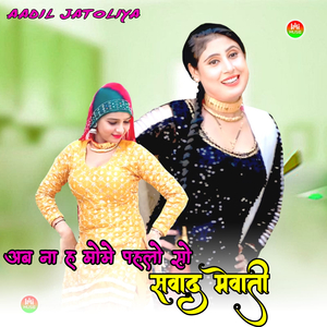 अब ना ह मोमे पहलो सो सवाद मेवाती