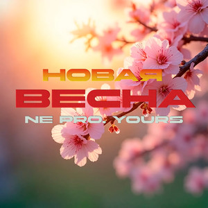 Новая весна