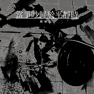 當爭吵歸於平靜時（Instrumental）- 骯劶乚