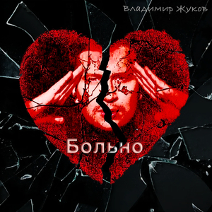 Больно