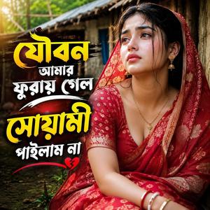 যৌবন আমার ফুরায় গেল একটা সোয়ামী পাইলাম না