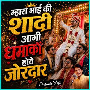 म्हारा भाई की शादी आगी धमाकों होवे जोरदार