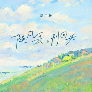 随风去，别回头