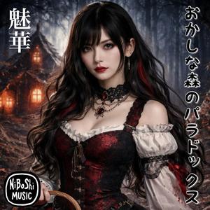 おかしな森のパラドックス