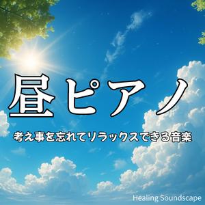 ほんの少し休みたいときに聴くやすらぎのメロディ