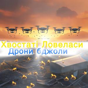 Дрони бджоли